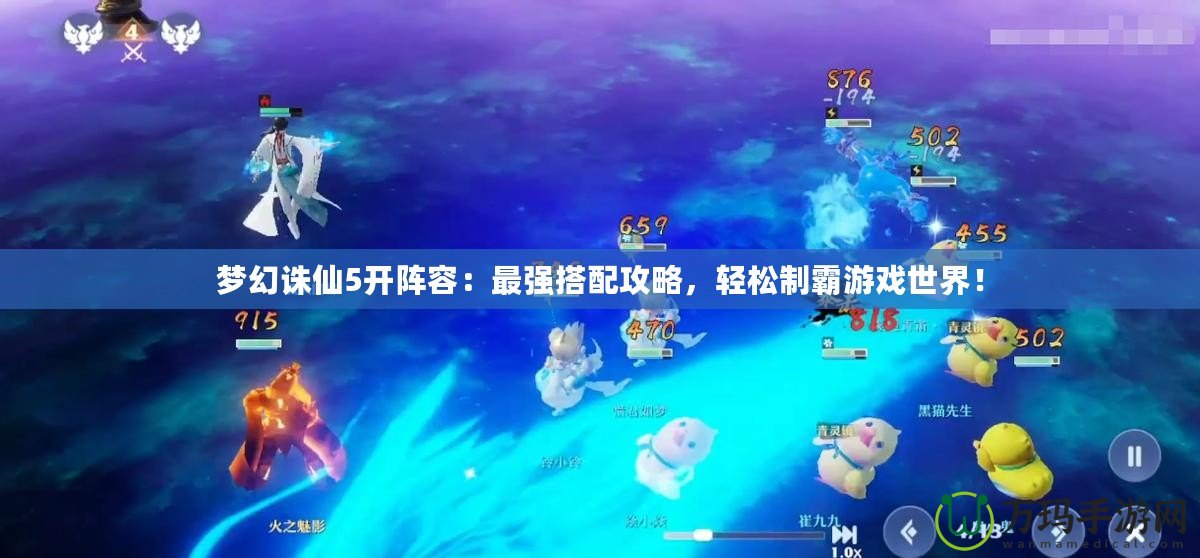 夢(mèng)幻誅仙5開陣容：最強(qiáng)搭配攻略，輕松制霸游戲世界！