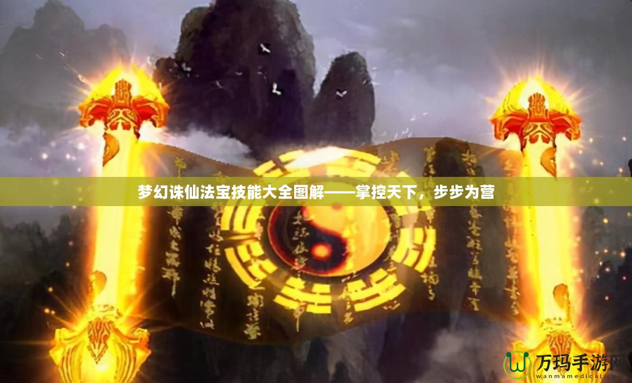 夢幻誅仙法寶技能大全圖解——掌控天下，步步為營