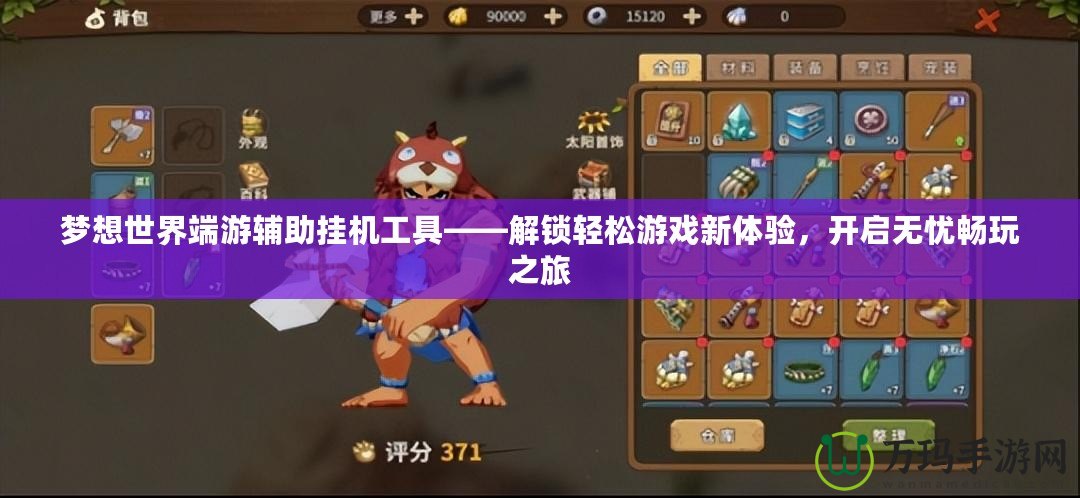 夢(mèng)想世界端游輔助掛機(jī)工具——解鎖輕松游戲新體驗(yàn)，開(kāi)啟無(wú)憂暢玩之旅