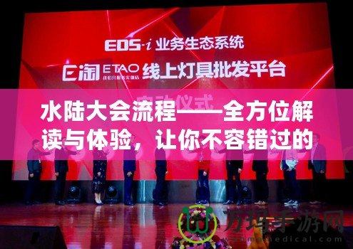 水陸大會(huì)流程——全方位解讀與體驗(yàn)，讓你不容錯(cuò)過(guò)的盛大活動(dòng)