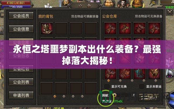 永恒之塔噩夢副本出什么裝備？最強掉落大揭秘！