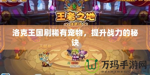 洛克王國刷稀有寵物，提升戰(zhàn)力的秘訣
