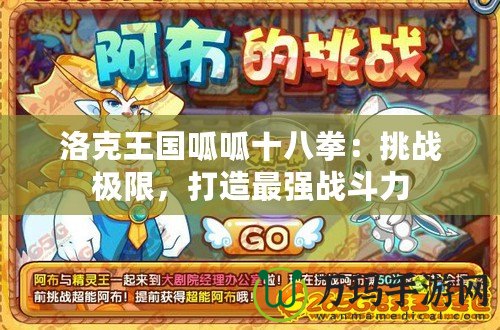 洛克王國呱呱十八拳：挑戰極限，打造最強戰斗力