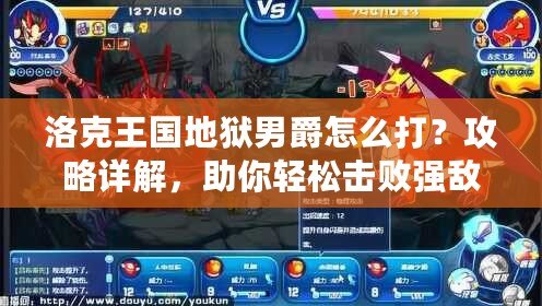 洛克王國地獄男爵怎么打？攻略詳解，助你輕松擊敗強敵！
