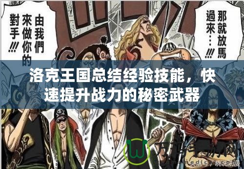 洛克王國總結經驗技能，快速提升戰力的秘密武器