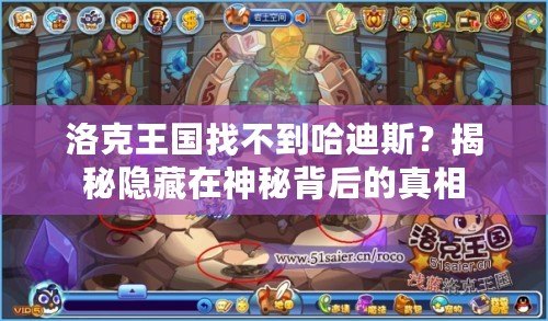 洛克王國找不到哈迪斯？揭秘隱藏在神秘背后的真相