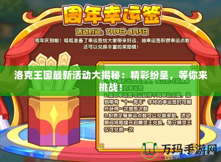 洛克王國(guó)最新活動(dòng)大揭秘：精彩紛呈，等你來(lái)挑戰(zhàn)！
