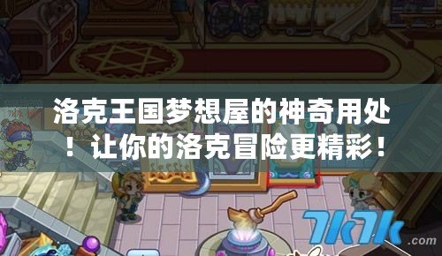洛克王國夢(mèng)想屋的神奇用處！讓你的洛克冒險(xiǎn)更精彩！