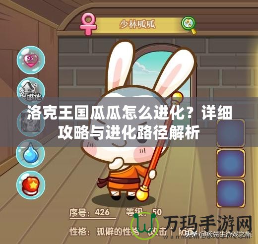 洛克王國(guó)瓜瓜怎么進(jìn)化？詳細(xì)攻略與進(jìn)化路徑解析