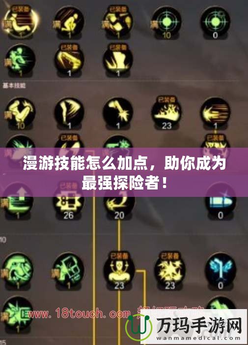 漫游技能怎么加點(diǎn)，助你成為最強(qiáng)探險(xiǎn)者！