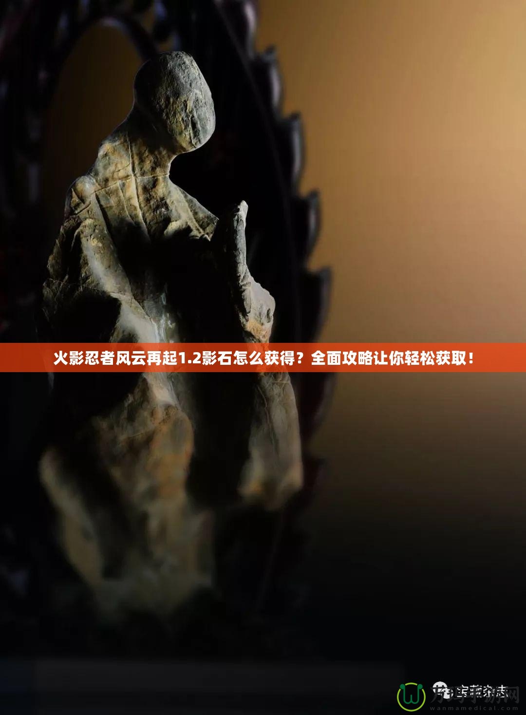 火影忍者風(fēng)云再起1.2影石怎么獲得？全面攻略讓你輕松獲取！