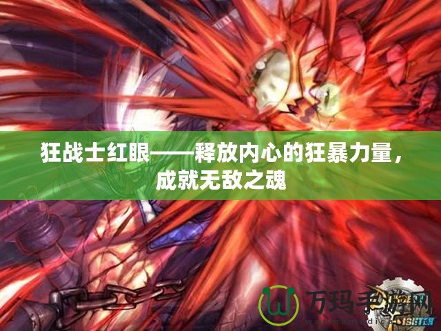 狂戰士紅眼——釋放內心的狂暴力量，成就無敵之魂