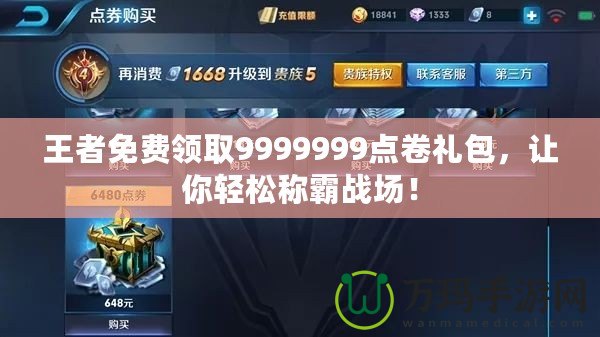 王者免費領取9999999點卷禮包，讓你輕松稱霸戰場！
