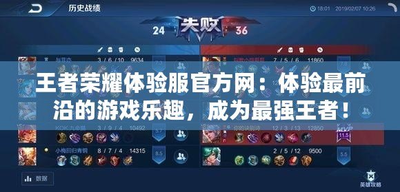 王者榮耀體驗(yàn)服官方網(wǎng)：體驗(yàn)最前沿的游戲樂(lè)趣，成為最強(qiáng)王者！
