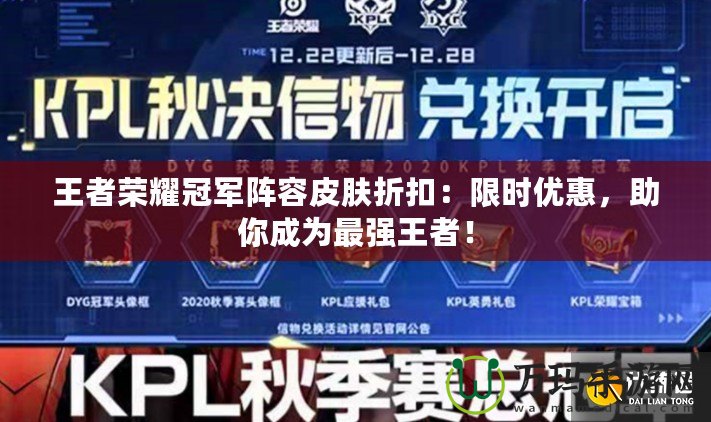 王者榮耀冠軍陣容皮膚折扣：限時(shí)優(yōu)惠，助你成為最強(qiáng)王者！