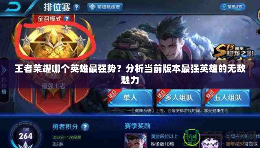 王者榮耀哪個英雄最強勢？分析當前版本最強英雄的無敵魅力