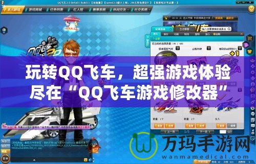 玩轉QQ飛車，超強游戲體驗盡在“QQ飛車游戲修改器”！
