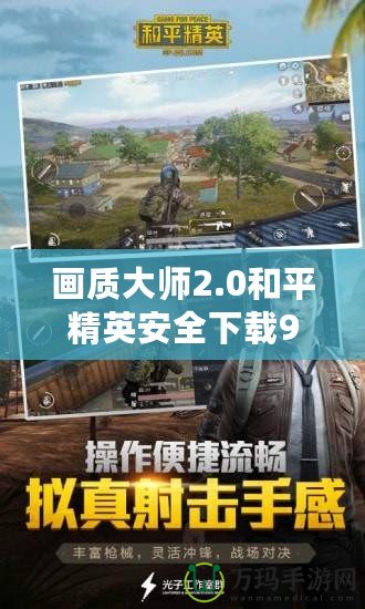 畫質大師2.0和平精英安全下載99單機，暢享極致游戲體驗！