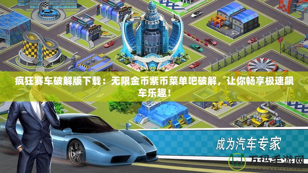 瘋狂賽車破解版下載：無(wú)限金幣紫幣菜單吧破解，讓你暢享極速飆車樂(lè)趣！
