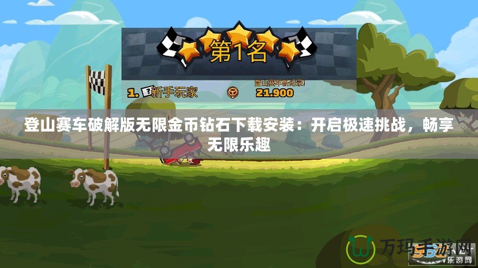 登山賽車(chē)破解版無(wú)限金幣鉆石下載安裝：開(kāi)啟極速挑戰(zhàn)，暢享無(wú)限樂(lè)趣