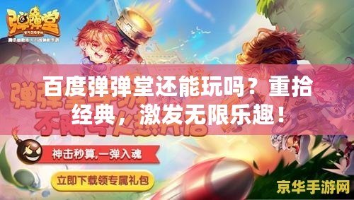 百度彈彈堂還能玩嗎？重拾經典，激發無限樂趣！
