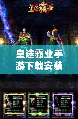 皇途霸業手游下載安裝——開啟你的帝國征戰之旅