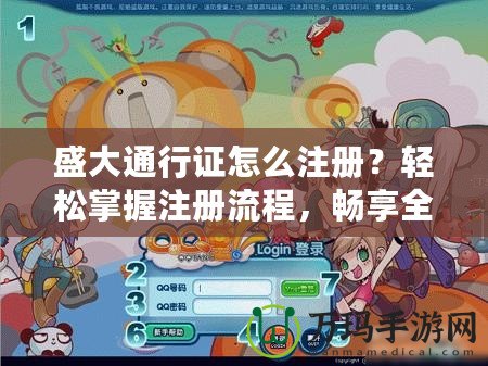 盛大通行證怎么注冊(cè)？輕松掌握注冊(cè)流程，暢享全平臺(tái)福利！