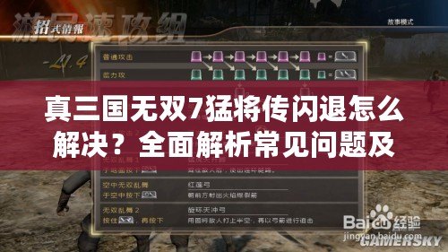 真三國(guó)無(wú)雙7猛將傳閃退怎么解決？全面解析常見(jiàn)問(wèn)題及解決方法