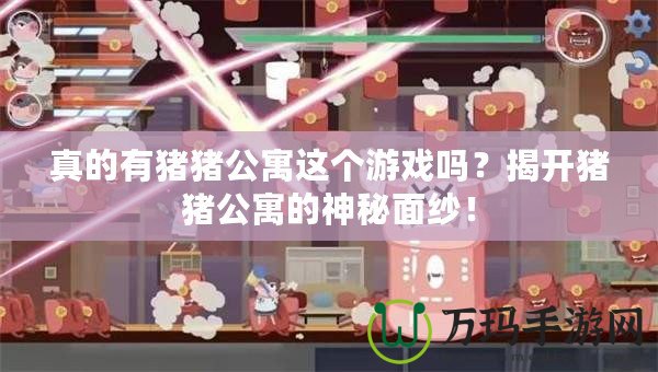 真的有豬豬公寓這個(gè)游戲嗎？揭開豬豬公寓的神秘面紗！