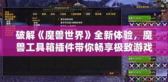 破解《魔獸世界》全新體驗，魔獸工具箱插件帶你暢享極致游戲樂趣！