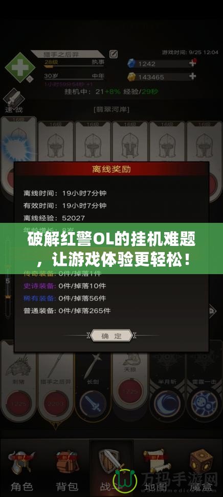 破解紅警OL的掛機難題，讓游戲體驗更輕松！