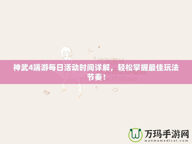 神武4端游每日活動時間詳解，輕松掌握最佳玩法節奏！