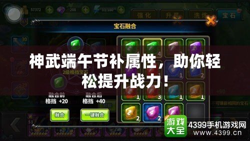 神武端午節補屬性，助你輕松提升戰力！
