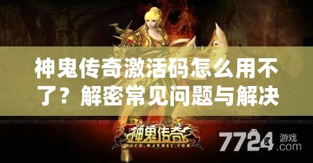 神鬼傳奇激活碼怎么用不了？解密常見問題與解決方法