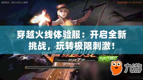 穿越火線體驗服：開啟全新挑戰，玩轉極限刺激！