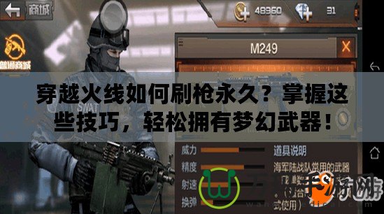 穿越火線如何刷槍永久？掌握這些技巧，輕松擁有夢幻武器！