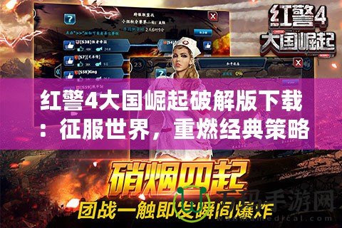 紅警4大國崛起破解版下載：征服世界，重燃經典策略熱潮！