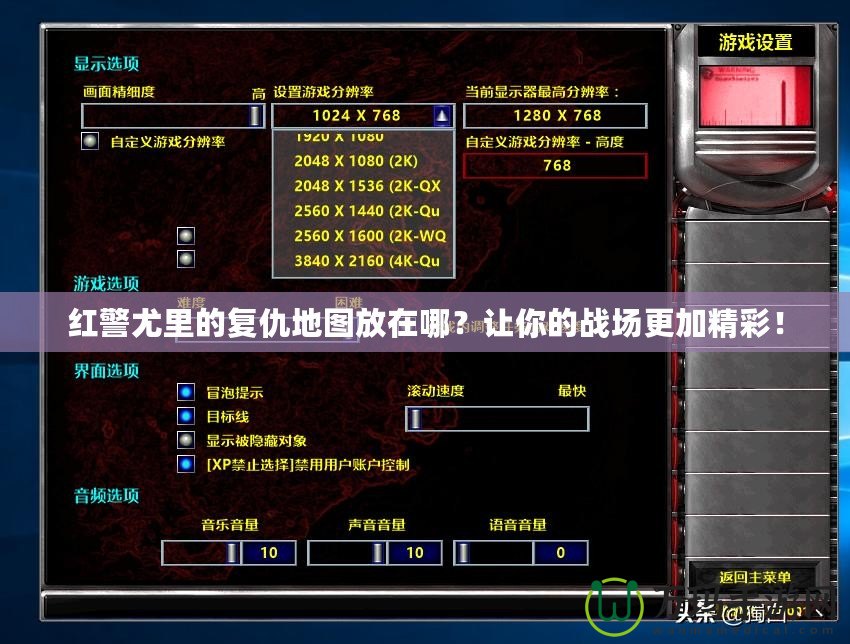 紅警尤里的復仇地圖放在哪？讓你的戰場更加精彩！