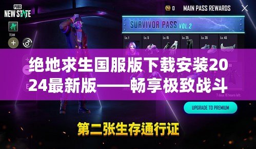 絕地求生國服版下載安裝2024最新版——暢享極致戰斗體驗！
