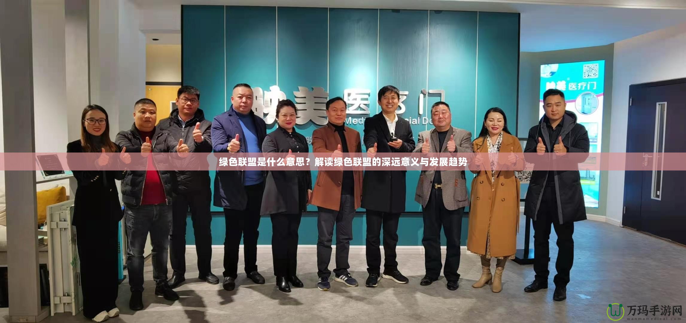 綠色聯盟是什么意思？解讀綠色聯盟的深遠意義與發展趨勢