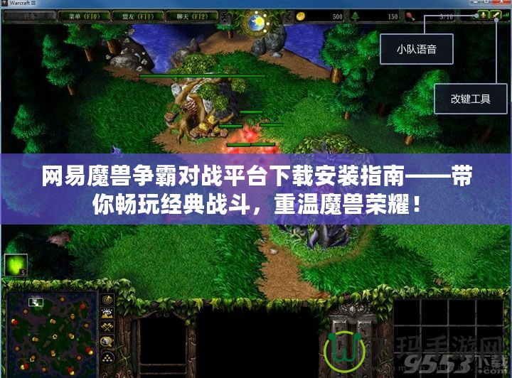 網易魔獸爭霸對戰平臺下載安裝指南——帶你暢玩經典戰斗，重溫魔獸榮耀！