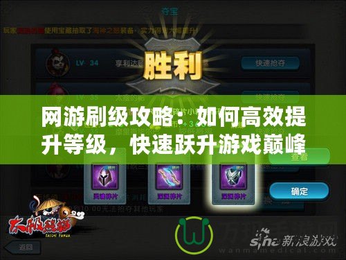 網游刷級攻略：如何高效提升等級，快速躍升游戲巔峰