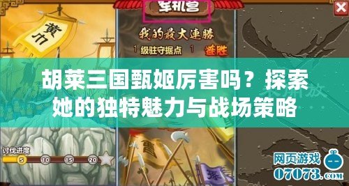 胡萊三國甄姬厲害嗎？探索她的獨特魅力與戰場策略