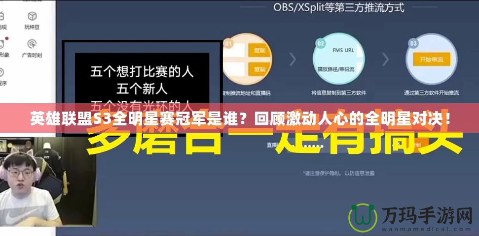英雄聯盟S3全明星賽冠軍是誰？回顧激動人心的全明星對決！