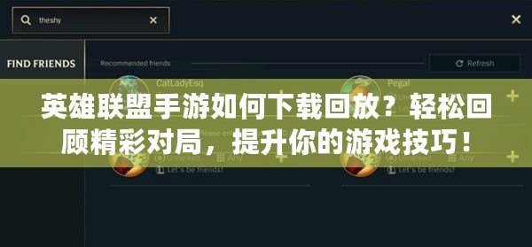 英雄聯(lián)盟手游如何下載回放？輕松回顧精彩對(duì)局，提升你的游戲技巧！