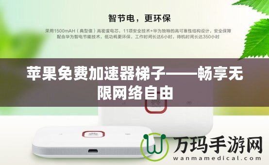 蘋果免費加速器梯子——暢享無限網(wǎng)絡自由