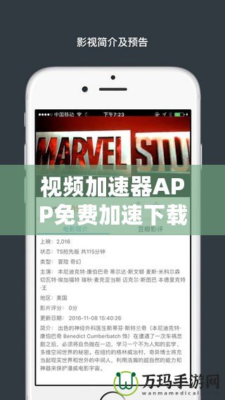 視頻加速器APP免費加速下載，暢享極速觀影體驗！