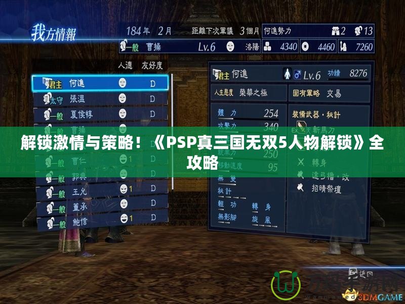 解鎖激情與策略！《PSP真三國(guó)無(wú)雙5人物解鎖》全攻略