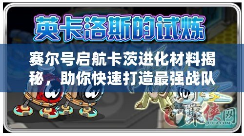 賽爾號啟航卡茨進(jìn)化材料揭秘，助你快速打造最強戰(zhàn)隊！