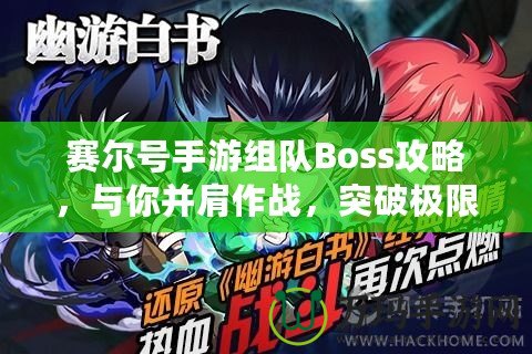 賽爾號(hào)手游組隊(duì)Boss攻略，與你并肩作戰(zhàn)，突破極限！